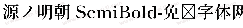 源ノ明朝 SemiBold字体转换